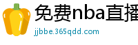 免费nba直播在线观看